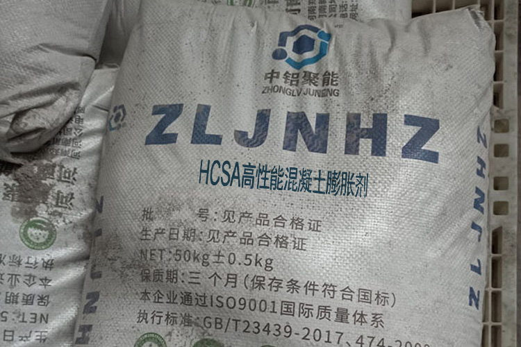 HCSA高性能混凝土膨胀剂 HCSA高性能混凝土膨胀剂.jpg