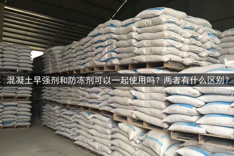 混凝土早强防冻剂 混凝土早强防冻剂.jpg