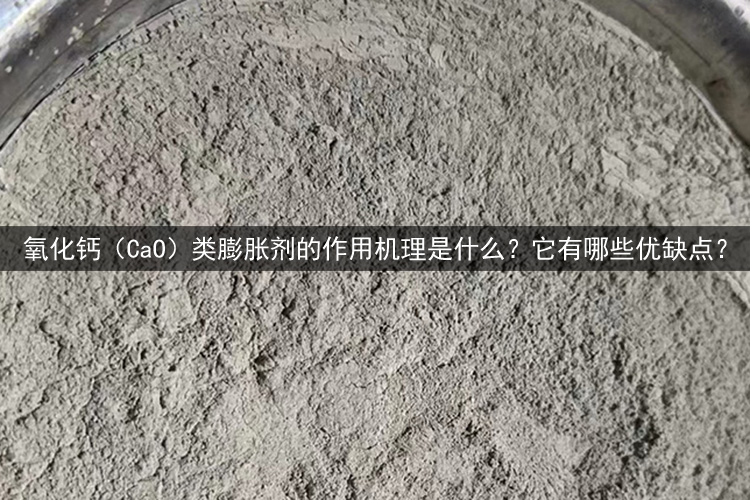 氧化钙(CaO)类膨胀剂 氧化钙(CaO)类膨胀剂.jpg